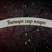 Битыро Сыр Пхаро