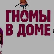 Гномы В Доме