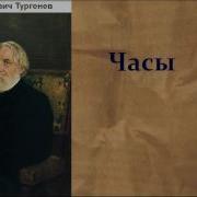 Тургенев Часы