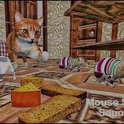 Симулятор Мыши Мелодия