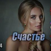 Песня Пушка Ту134 Счастье