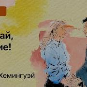 Хемингуэй Прощай Оружие