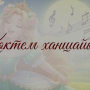 Көктем Ханшайымы