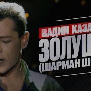 Казаченко Золушка Ремикс