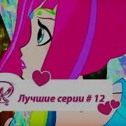 Винкс 12Сборник