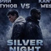 Full Kanye West Седая Ночь Silver Night Ai Cover Electro House Version