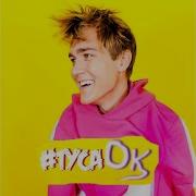 Туса Ок На Английском