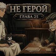 Не Герой 25