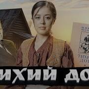 Шолохов Тихий Дон