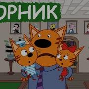 Три Кота Новые Серии
