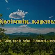 Көзімнің Қарасы Караоке
