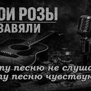 Твои Розы Завяли