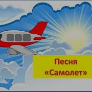Самолет Летит Самолет Гудит