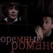 Заключённый Роман