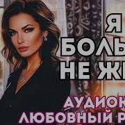 Я Больше Не Жена Аудиокнига