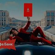 Альфа Банк Реклама 2025