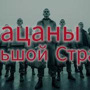 Пацаны С Большой Страны
