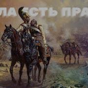 Сила Есть Право