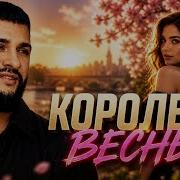 Королева Весны Песня