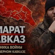 Имарат Кавказ