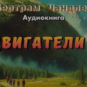 Аудиокнига Тропами Варды