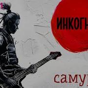 Инкогнито Альбом