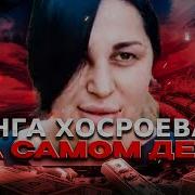 Инга Хостроива