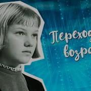 Переходный Возраст 1968