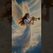 Звук Труб Ангелов