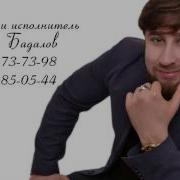 Сборник Песен Рустам Бадалов