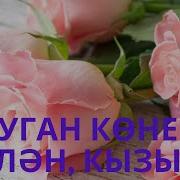 Туган Конен Белэн Кызым