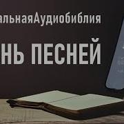 Библия Песнь Песней