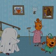 Три Кота Привидение