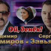 Владимир Ждамиров Ой Денек