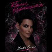 Пепел Возвращается