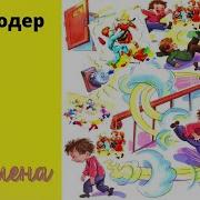 Заходер Б Перемена