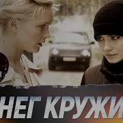 А Снег Кружит