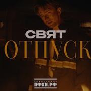 Не Отпускай Свят