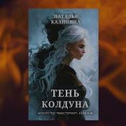 Калинина Тень Колдуна