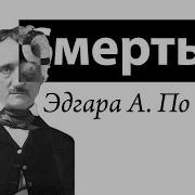 Эдгар По