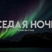 Седая Ночь С Переводам