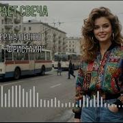 Догорает Свеча Кавер