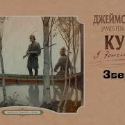 Купер Зверобой Аудиокнига