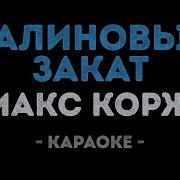Малиновый Закат Минус