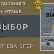 Выбор Эгер Аудиокнига