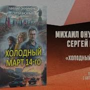 Холодный Март 14 Го