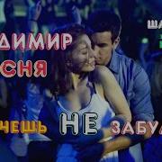 Владимир Песня Дуэт