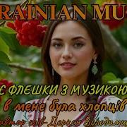 Колись В Мене Була