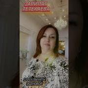 Зарипат Тетакаева