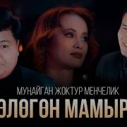 Бурала Басып Сен Келип